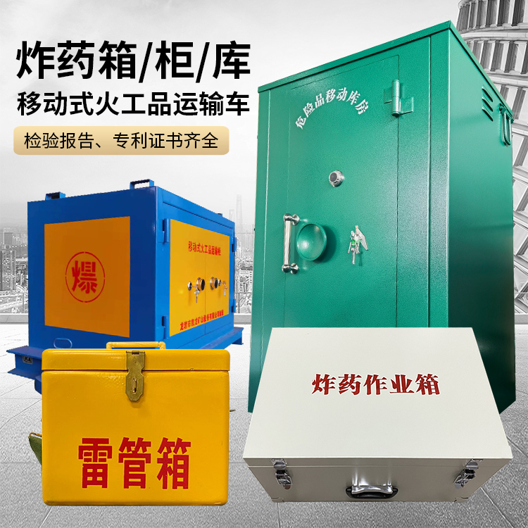 吉木萨尔易爆品存放柜 炸药柜 凯龙火工品存放柜型号解析与核心功能